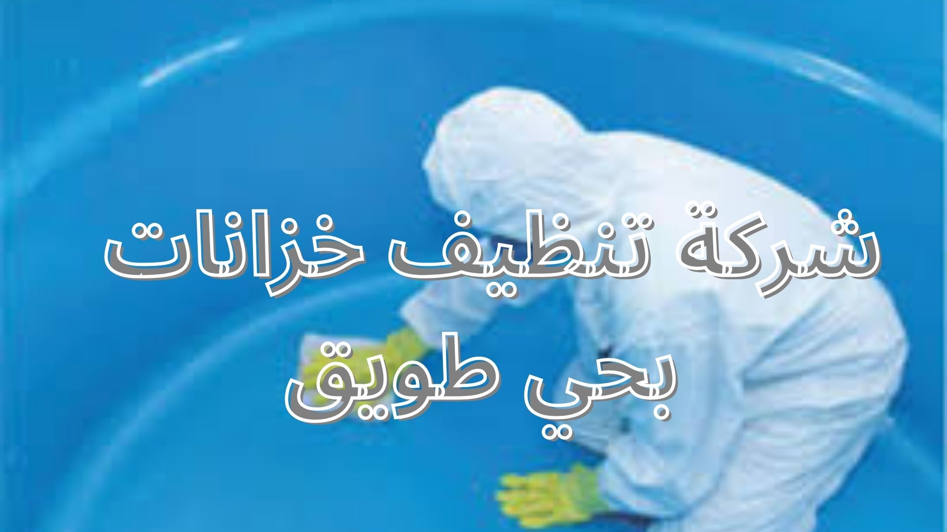 شركة تنظيف خزانات بحي طويق
