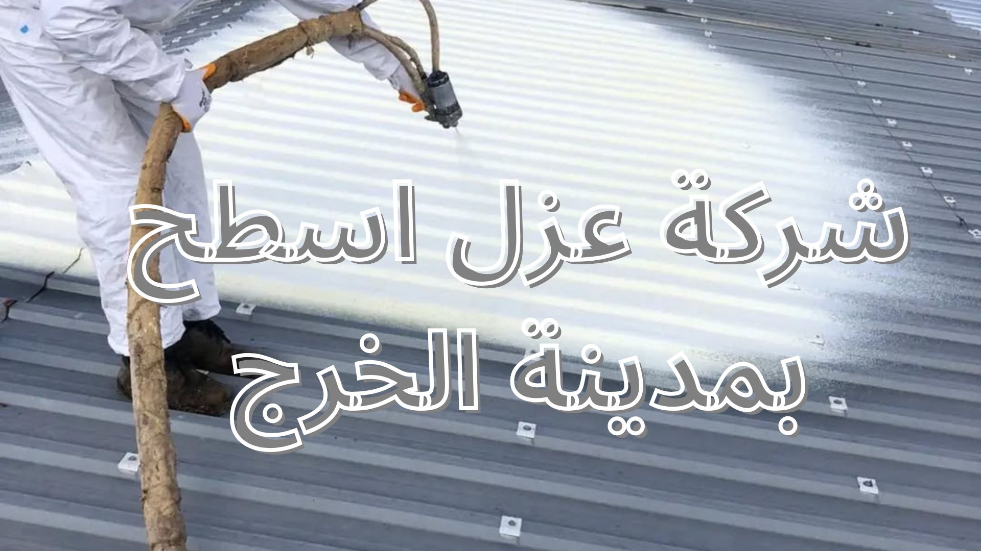 شركة عزل اسطح بمدينة الخرج