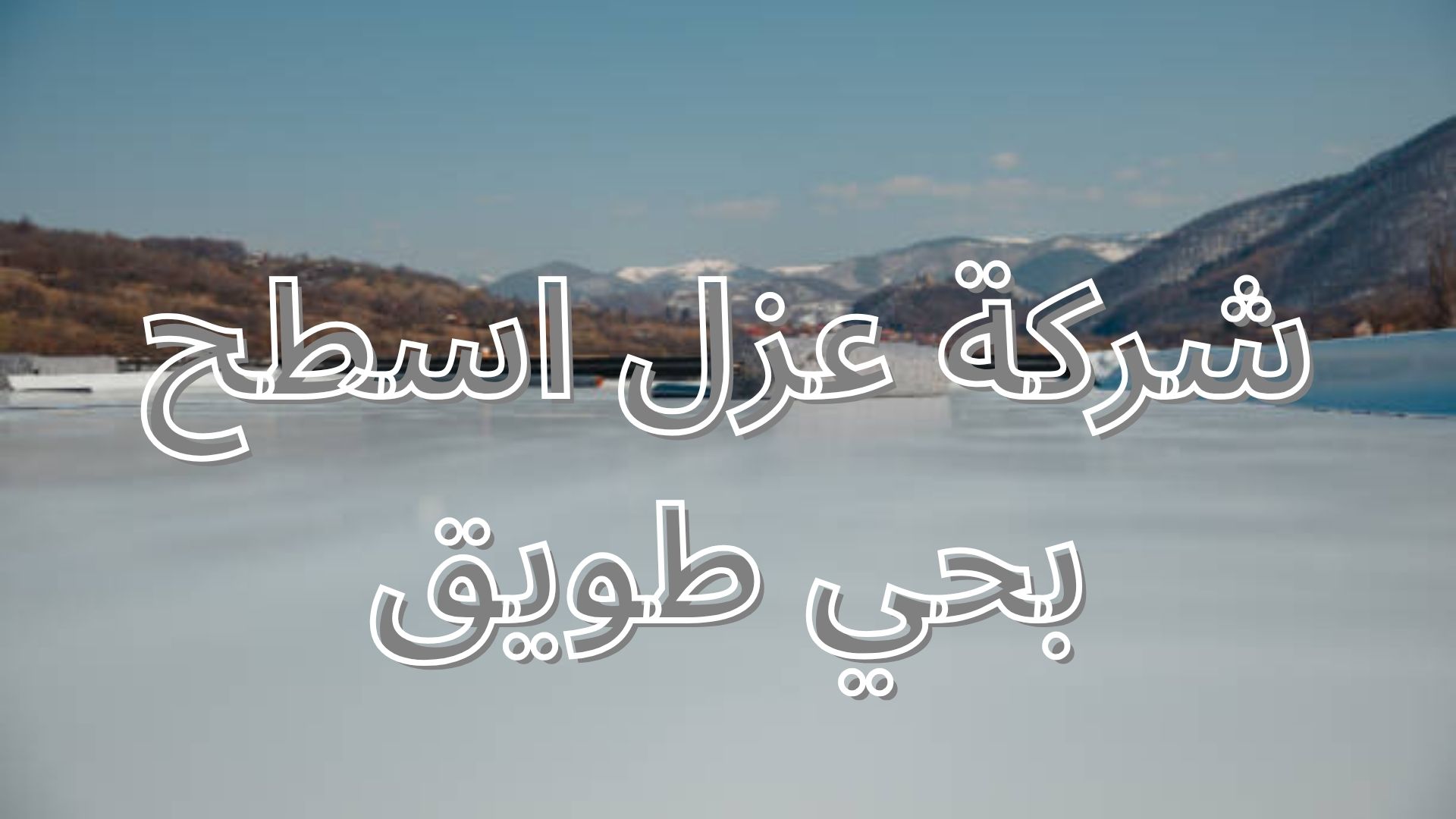 شركة عزل اسطح بحي طويق