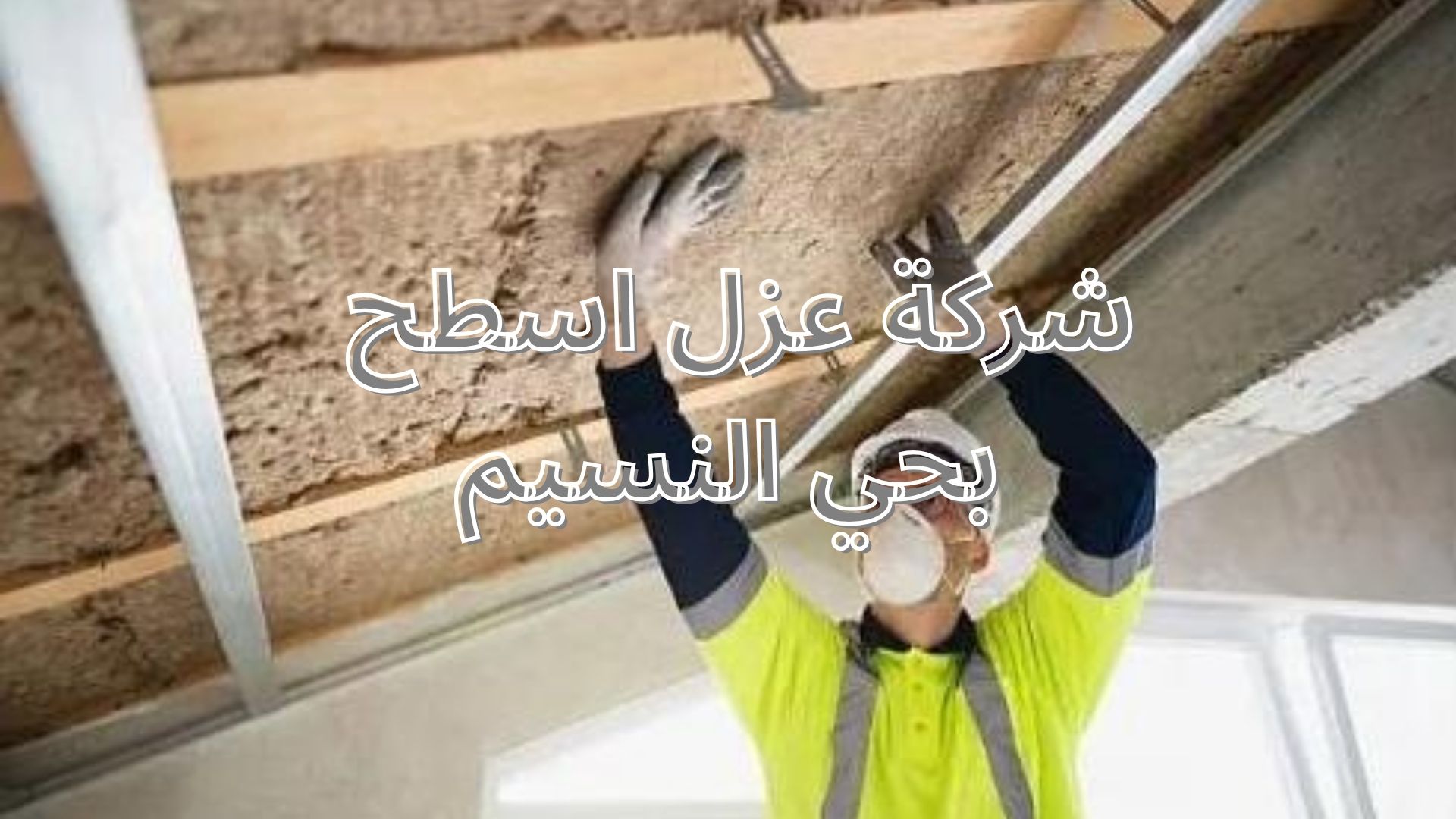شركة عزل اسطح بحي النسيم