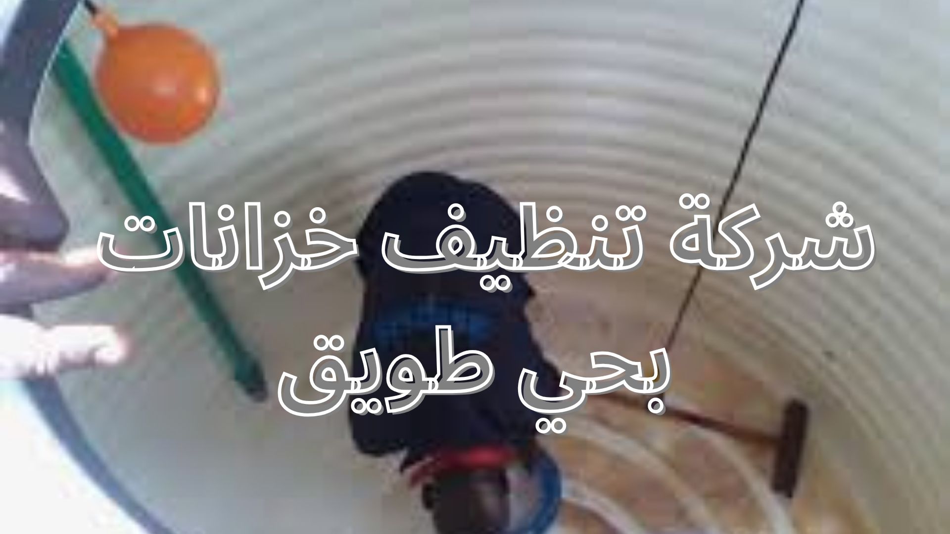 شركة تنظيف خزانات بحي طويق