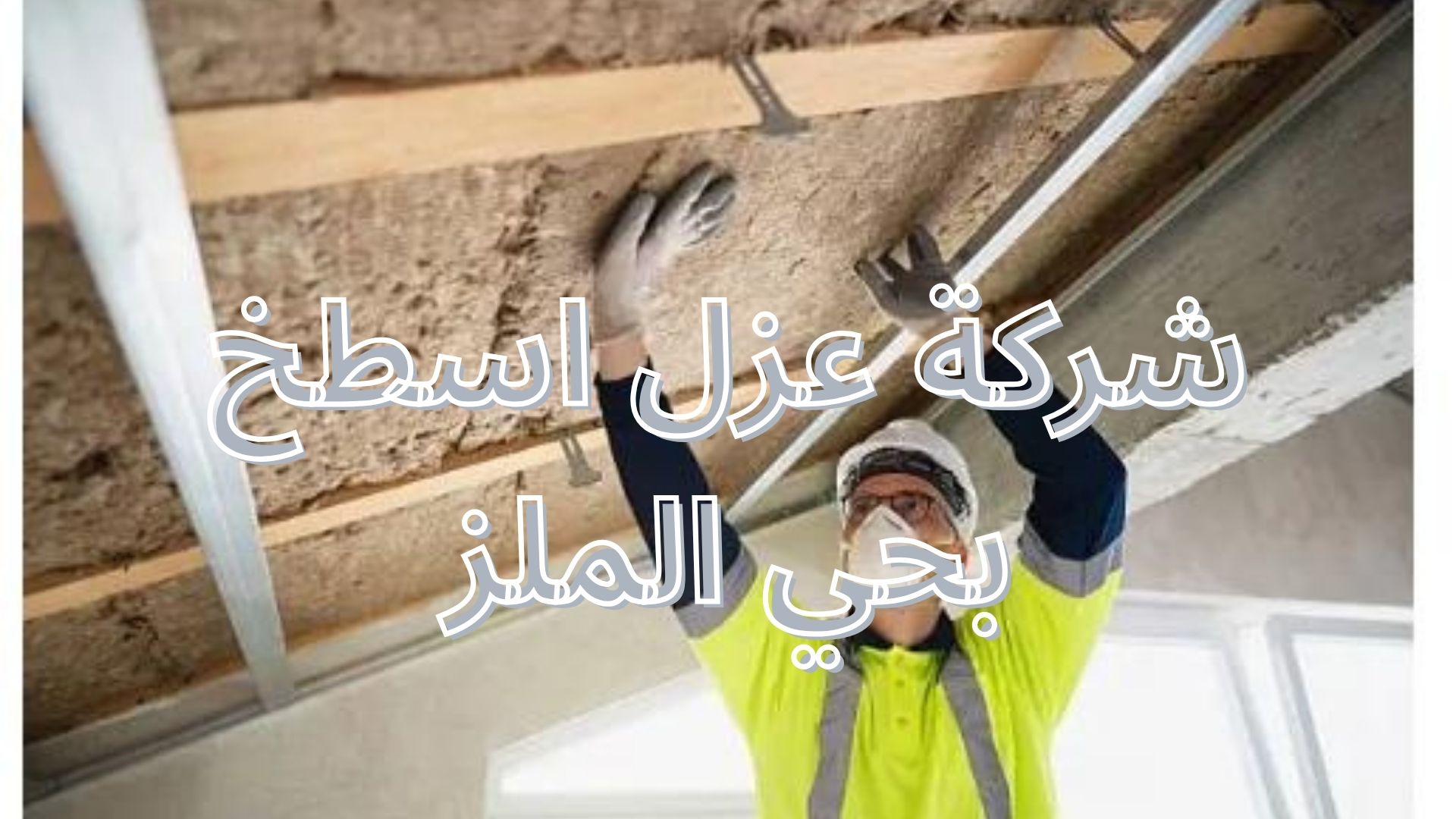 شركة عزل اسطخ
بحي الملز