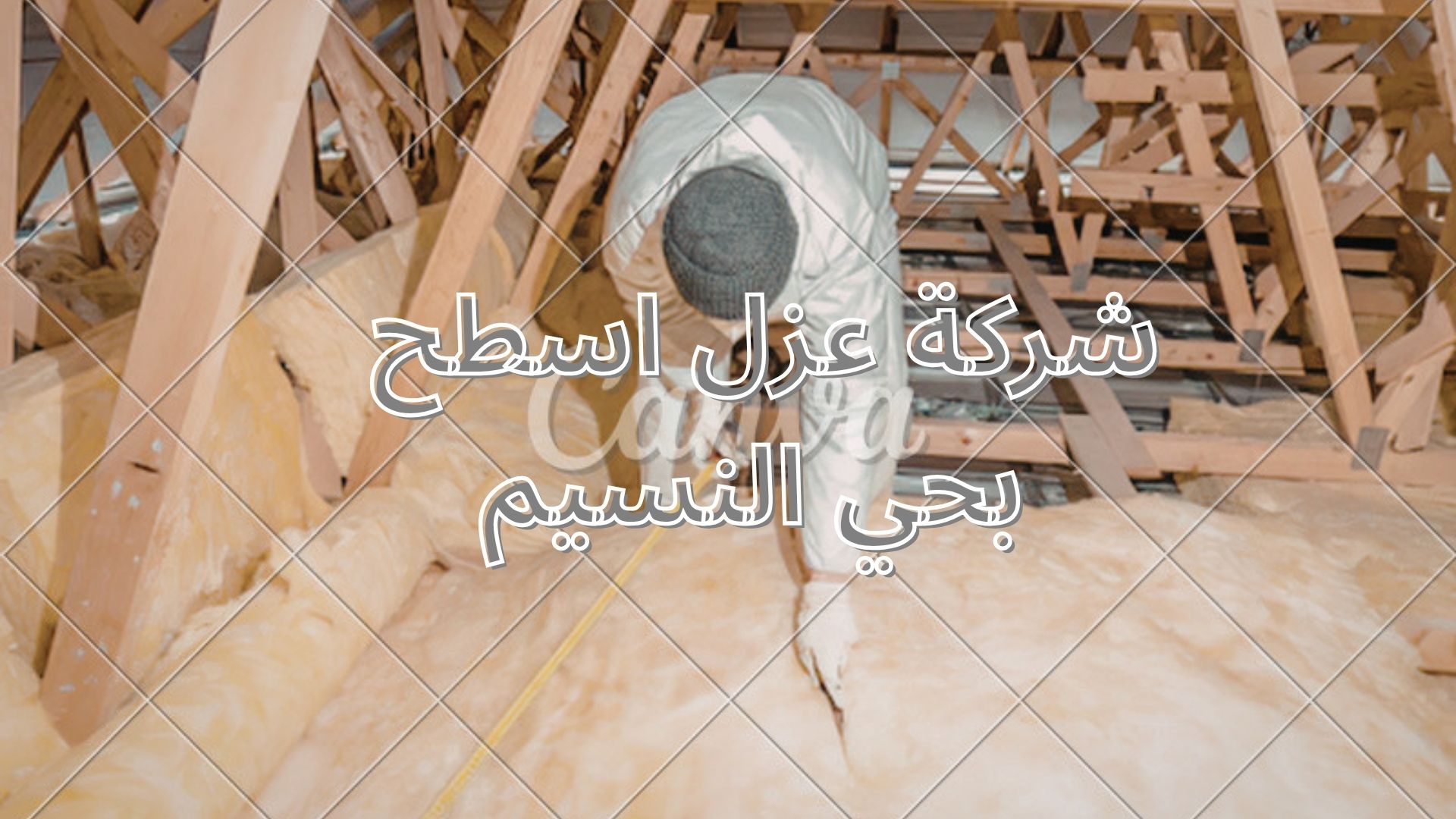 شركة عزل اسطح بحي النسيم
