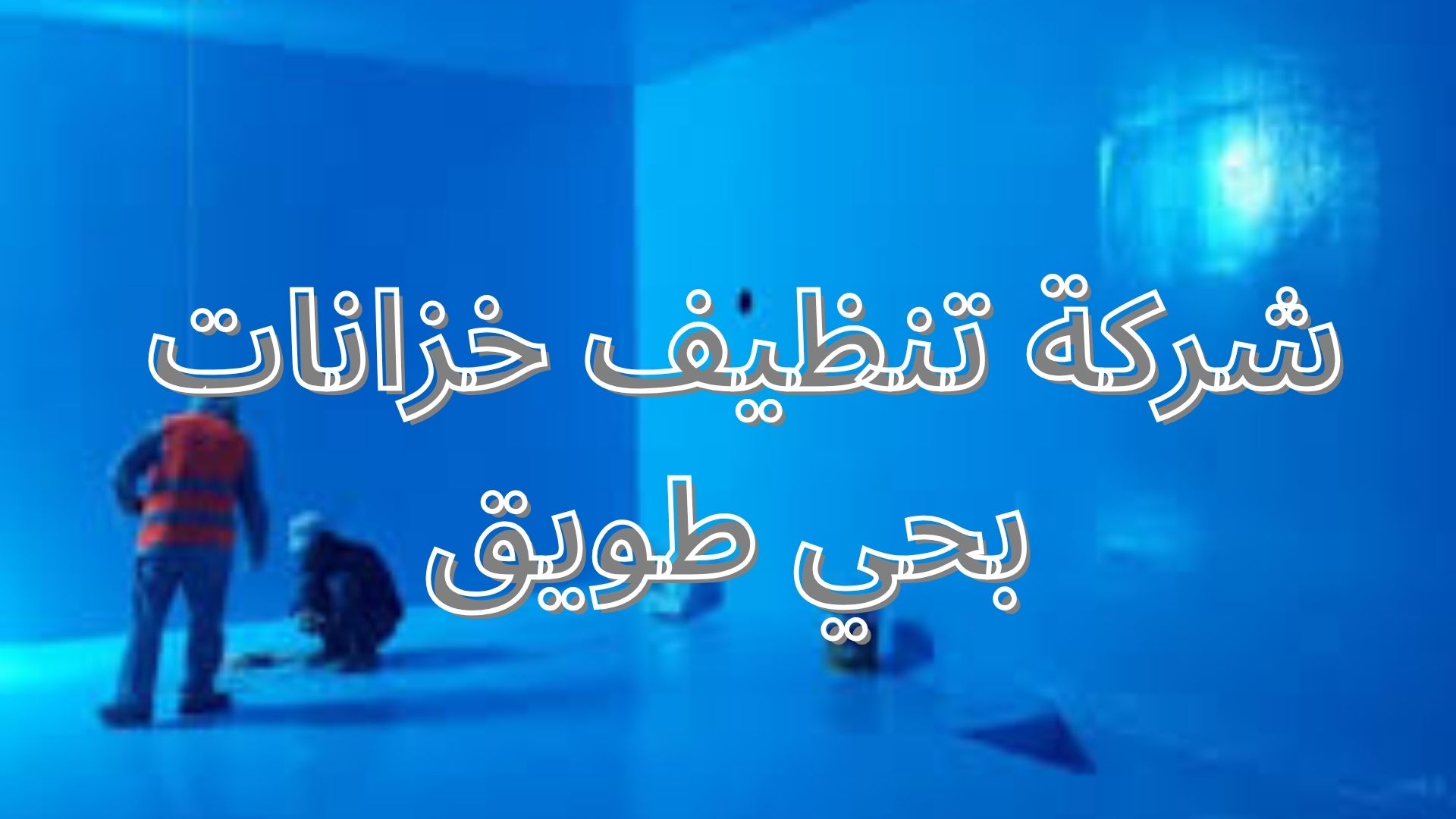 شركة تنظيف خزانات بحي طويق
