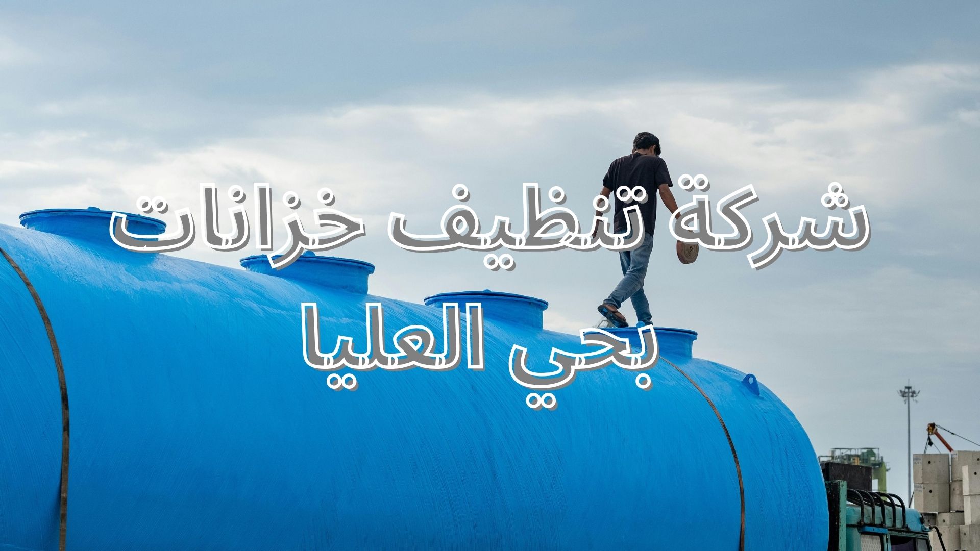 شركة تنظيف خزانات بحي العليا