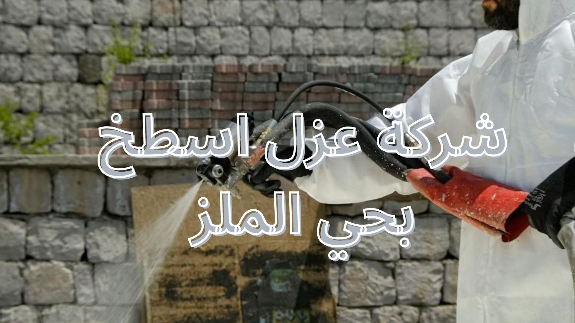 شركة عزل أسطح بحي الملز
