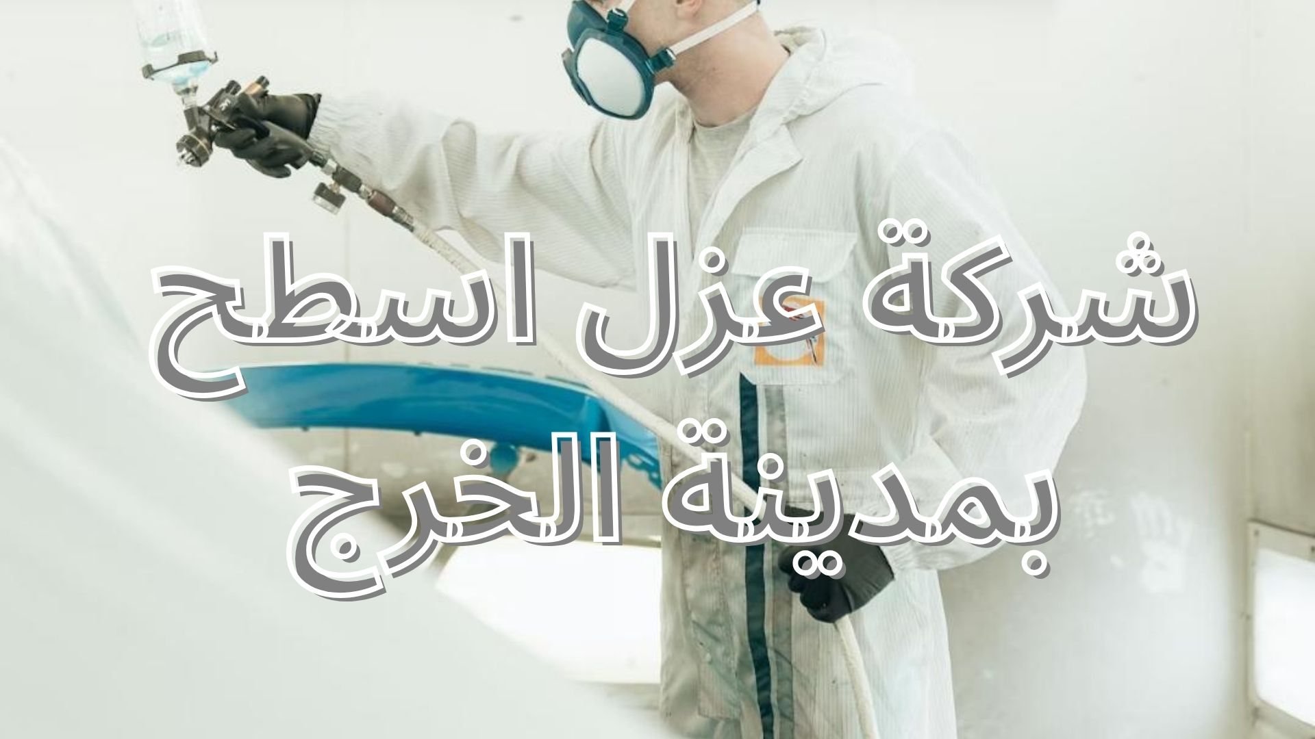 شركة عزل اسطح بمدينة الخرج