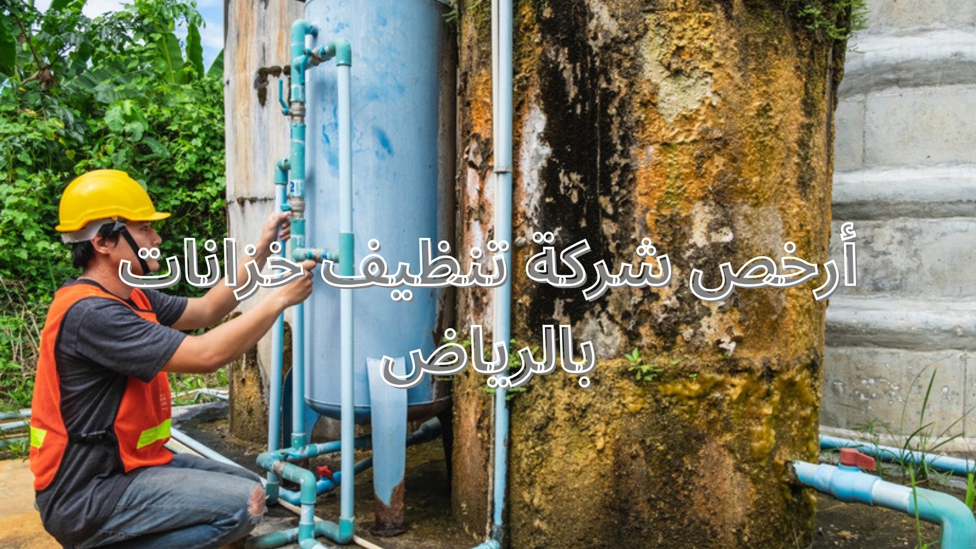 أرخص شركة تنظيف بالرياض