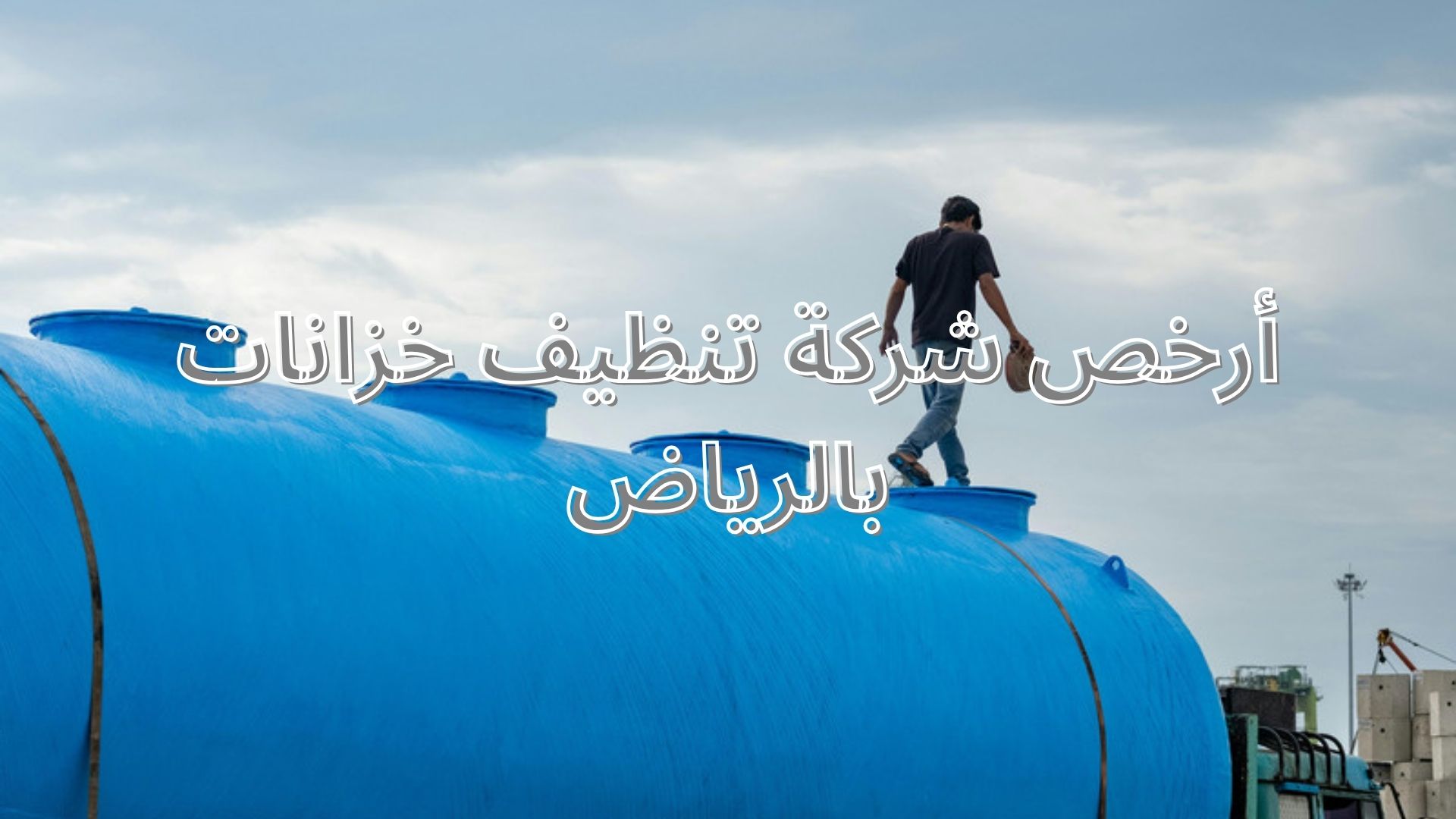 أرخص شركة تنظيف خزانات بالرياض | تنظيف وتعقيم الخزانات بأسعار مميزة