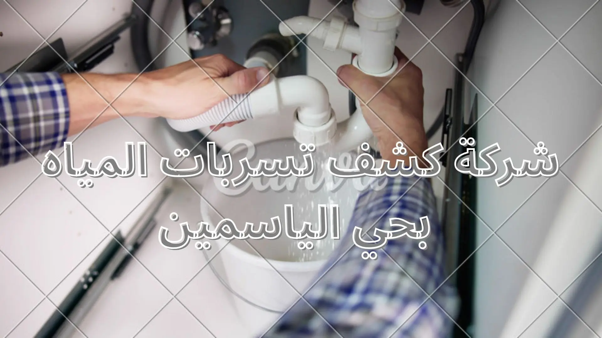 شركة كشف تسربات المياه بحي الياسمين
