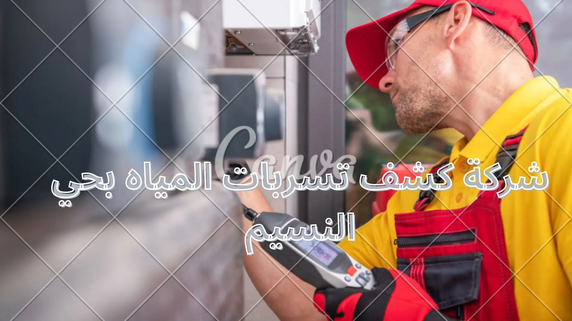شركة كشف تسربات المياه بحي النسيم
