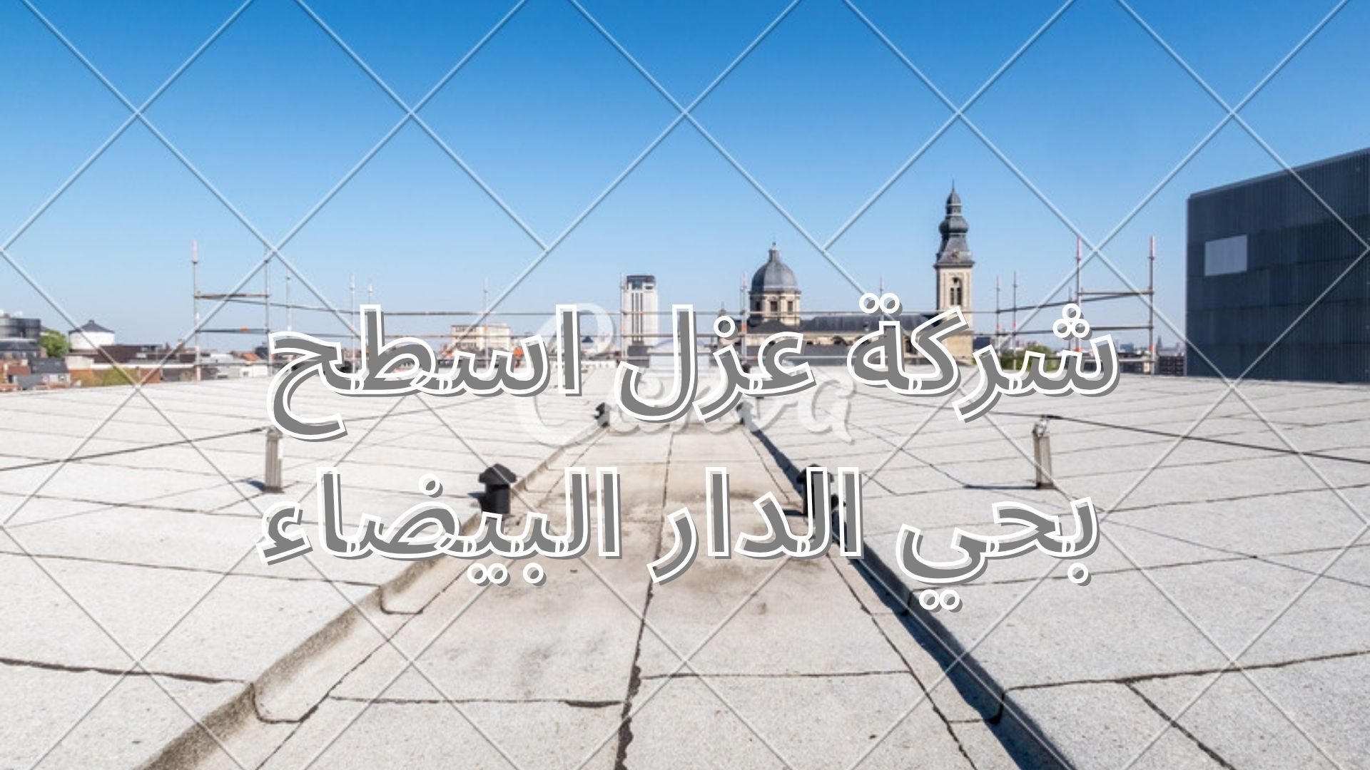 شركة عزل اسطح بحي الدار البيضاء
