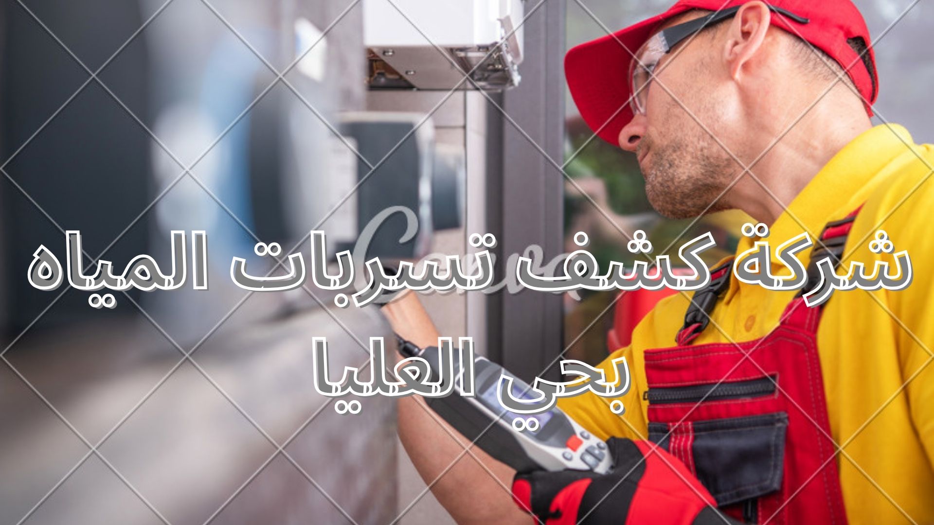 شركة كشف تسربات المياه بحي العليا  