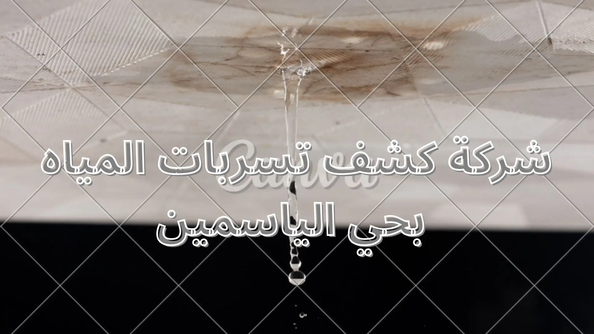 شركة كشف تسربات المياه بحي الياسمين