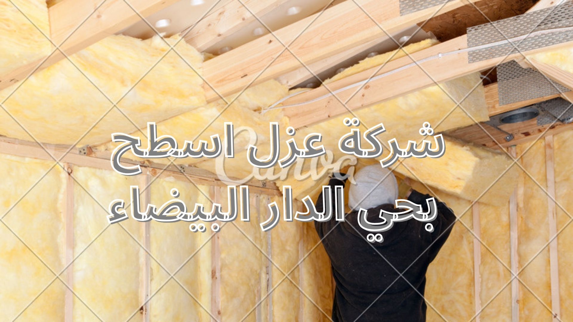 شركة عزل اسطح بحي الدار البيضاء
