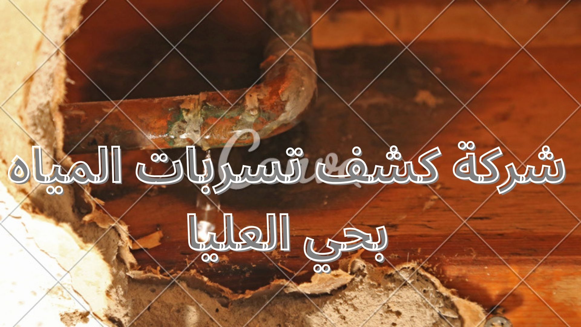 شركة كشف تسربات المياه بحي العليا