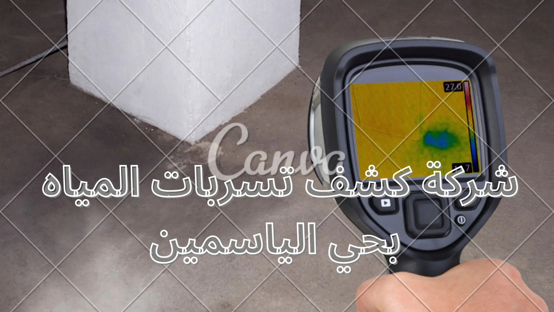 شركة كشف تسربات المياه بحي الياسمين