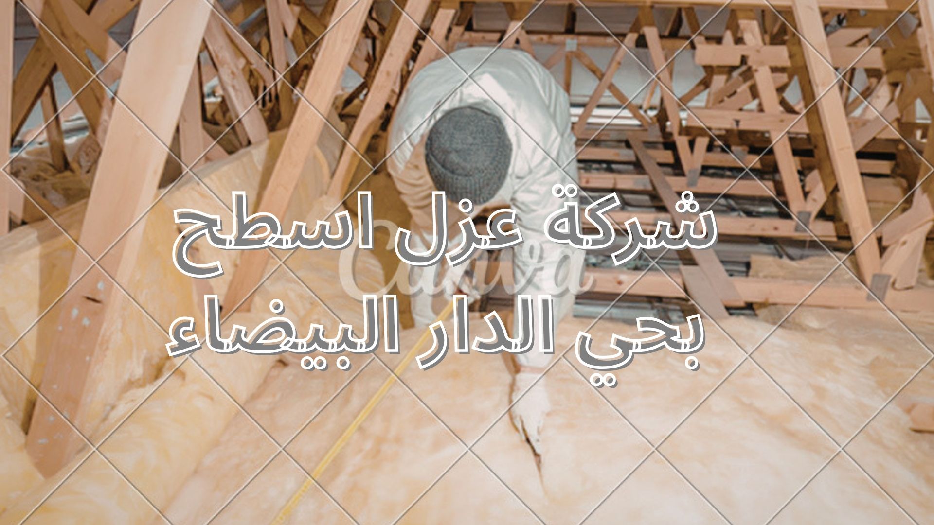 شركة عزل اسطح بحي الدار البيضاء