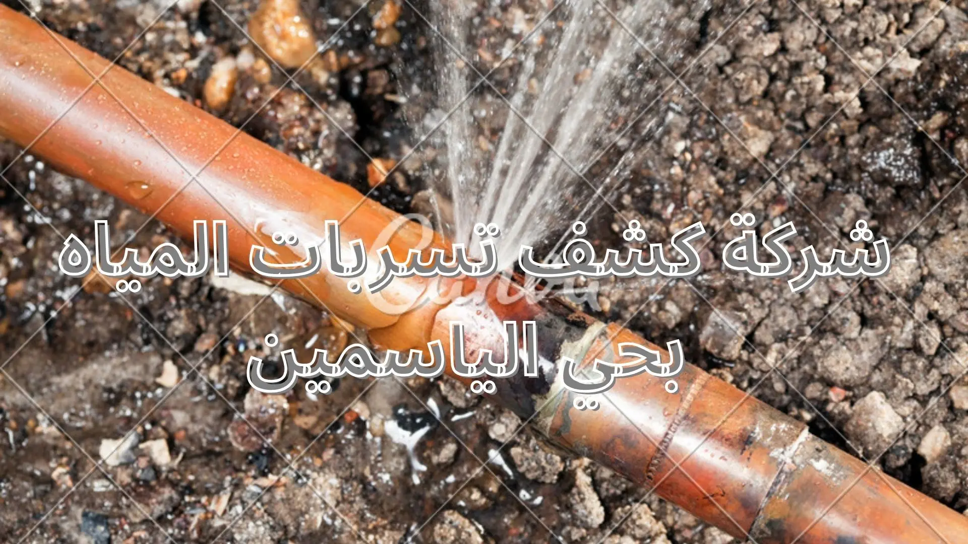 شركة كشف تسربات المياه بحي الياسمين