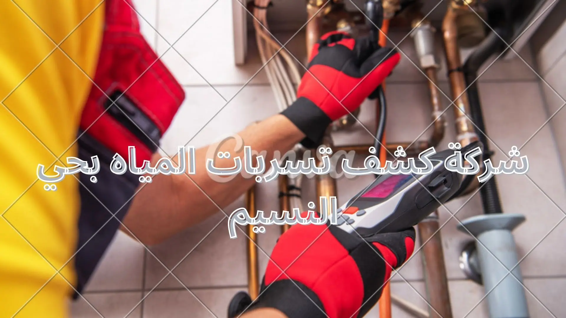 شركة كشف تسربات المياه بحي النسيم