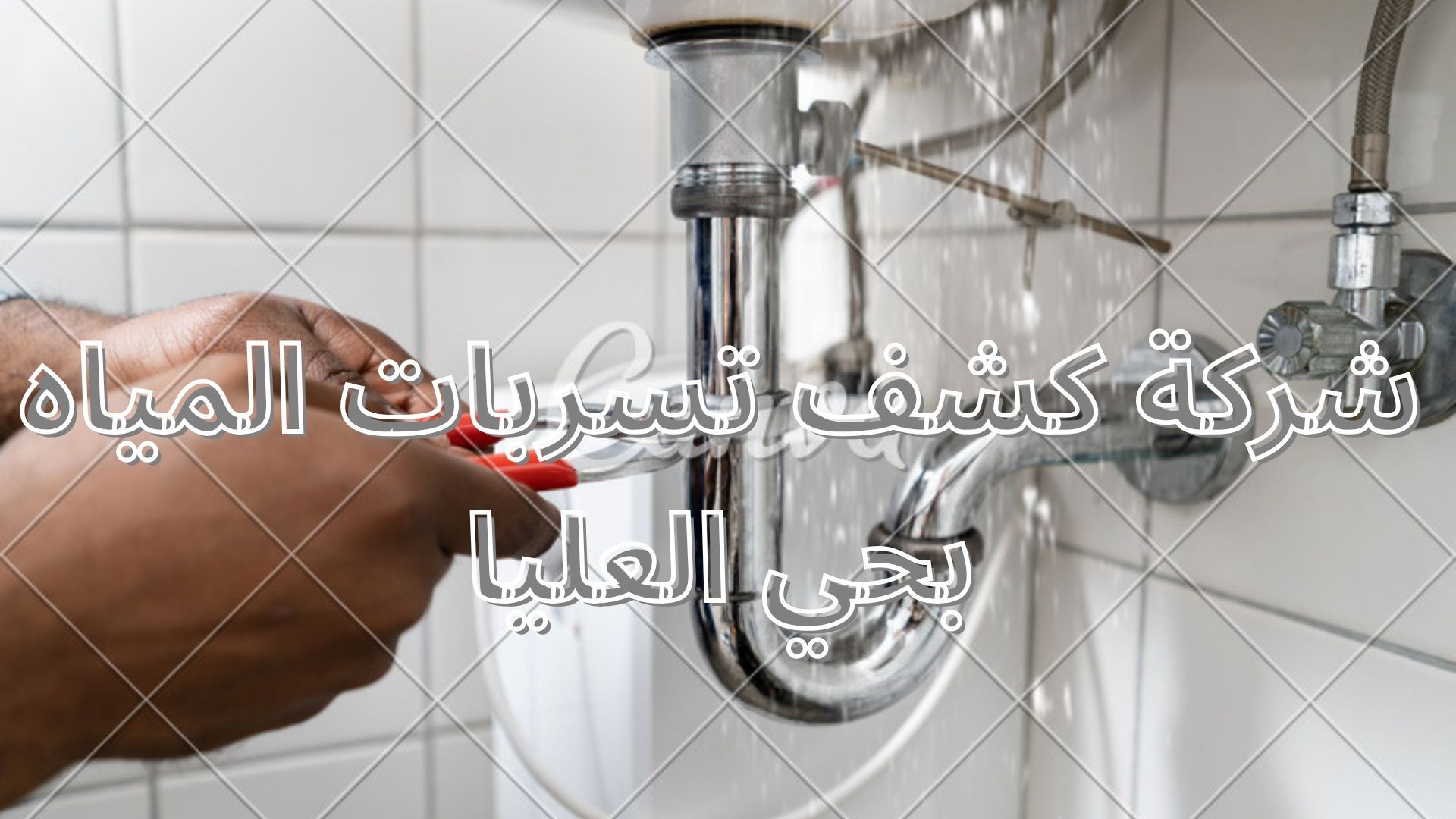 شركة كشف تسربات المياه بحي العليا